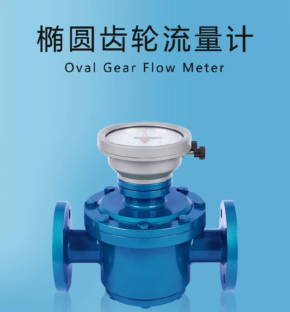 椭圆齿轮流量计